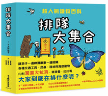 Load image into Gallery viewer, Line Up & Observe Collection (Set of 4) • 排隊大集合!超人氣識物百科:到底在排什麼呢?+超級大塞車+昆蟲在排什麼呢?+海底在排什麼呢?