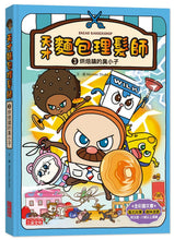 Load image into Gallery viewer, Bread Barbershop #3: The Bully At Bakery Town • 天才麵包理髮師3:烘焙鎮的臭小子