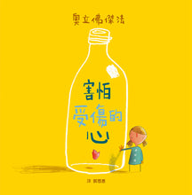 Load image into Gallery viewer, The Heart and the Bottle • 害怕受傷的心