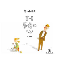 Load image into Gallery viewer, The Heart and the Bottle • 害怕受傷的心