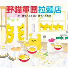 Load image into Gallery viewer, The Wild Cats Crew's Ramen Shop • 野貓軍團拉麵店