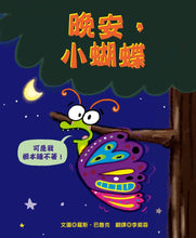 Load image into Gallery viewer, Goodnight, Butterfly • 晚安,小蝴蝶