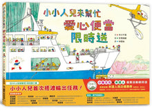 Load image into Gallery viewer, Little People To the Rescue: Bento Delivery • 小小人兒來幫忙:愛心便當限時送