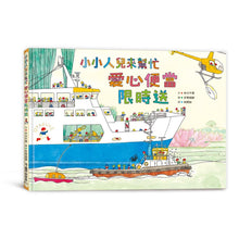 Load image into Gallery viewer, Little People To the Rescue: Bento Delivery • 小小人兒來幫忙:愛心便當限時送