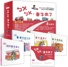 Load image into Gallery viewer, Beep Beep! Here Comes the Vehicle Bundle (Set of 4) • 我來幫你開 ㄅㄨㄅㄨ,車子來了系列(一套4書,附親子共讀手冊)