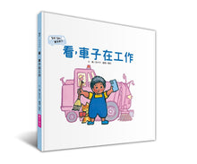 Load image into Gallery viewer, Beep Beep! Here Comes the Vehicle Bundle (Set of 4) • 我來幫你開 ㄅㄨㄅㄨ,車子來了系列(一套4書,附親子共讀手冊)