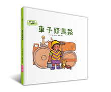 Load image into Gallery viewer, Beep Beep! Here Comes the Vehicle Bundle (Set of 4) • 我來幫你開 ㄅㄨㄅㄨ,車子來了系列(一套4書,附親子共讀手冊)