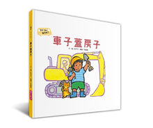 Load image into Gallery viewer, Beep Beep! Here Comes the Vehicle Bundle (Set of 4) • 我來幫你開 ㄅㄨㄅㄨ,車子來了系列(一套4書,附親子共讀手冊)