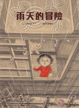 Load image into Gallery viewer, A Rainy Day's Adventure • 雨天的冒險