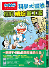 Load image into Gallery viewer, Doraemon Science Adventure #4: Plant Science! • 哆啦A夢科學大冒險4:探究植物夢工廠