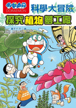 Load image into Gallery viewer, Doraemon Science Adventure #4: Plant Science! • 哆啦A夢科學大冒險4:探究植物夢工廠
