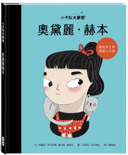 Load image into Gallery viewer, Little People, BIG DREAMS: Audrey Hepburn • 小不點大夢想:奧黛麗.赫本