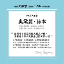 Load image into Gallery viewer, Little People, BIG DREAMS: Audrey Hepburn • 小不點大夢想:奧黛麗.赫本