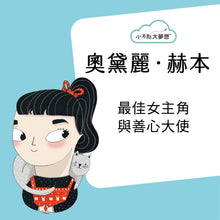 Load image into Gallery viewer, Little People, BIG DREAMS: Audrey Hepburn • 小不點大夢想:奧黛麗.赫本