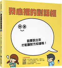 Load image into Gallery viewer, The Speech Bubble Inside Me • 我心裡的對話框