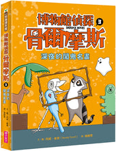 Load image into Gallery viewer, Sherlock Bones #3: Sherlock Bones and the Art and Science Alliance • 博物館偵探骨爾摩斯3:深夜的鬧鬼名畫