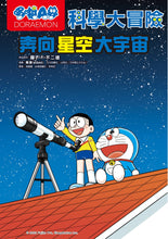 Load image into Gallery viewer, Doraemon Science Adventure #5: Star Science! • 哆啦A夢科學大冒險5:奔向星空大宇宙