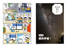 Load image into Gallery viewer, Doraemon Science Adventure #5: Star Science! • 哆啦A夢科學大冒險5:奔向星空大宇宙