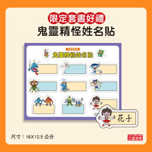 Load image into Gallery viewer, Little Monster Urban Legends Limited Edition Bundle (Set of 2 +  Name Tag Stickers) • 都市傳說小妖怪1+2限定套書(加贈鬼靈精怪姓名貼)