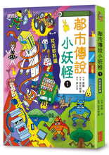 Load image into Gallery viewer, Little Monster Urban Legends Limited Edition Bundle (Set of 2 +  Name Tag Stickers) • 都市傳說小妖怪1+2限定套書(加贈鬼靈精怪姓名貼)