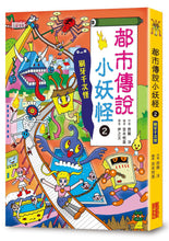 Load image into Gallery viewer, Little Monster Urban Legends Limited Edition Bundle (Set of 2 +  Name Tag Stickers) • 都市傳說小妖怪1+2限定套書(加贈鬼靈精怪姓名貼)