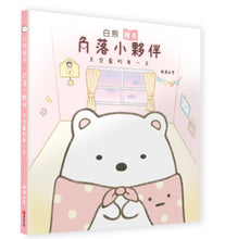 Load image into Gallery viewer, Polar Bear (Sumikko Gurashi Under the Blue Skies Picture Book Series) • 白熊繪本:角落小夥伴天空藍的每一天