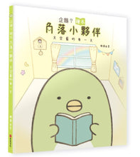 Load image into Gallery viewer, Penguin? (Sumikko Gurashi Under the Blue Skies Picture Book Series) • 企鵝?繪本:角落小夥伴天空藍的每一天