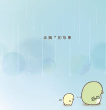 Load image into Gallery viewer, Penguin? (Sumikko Gurashi Under the Blue Skies Picture Book Series) • 企鵝?繪本:角落小夥伴天空藍的每一天