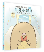 Load image into Gallery viewer, Tonkatsu & Tempura Shrimp (Sumikko Gurashi Under the Blue Skies Picture Book Series) • 炸豬排和炸蝦尾繪本:角落小夥伴天空藍的每一天