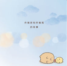 Load image into Gallery viewer, Tonkatsu & Tempura Shrimp (Sumikko Gurashi Under the Blue Skies Picture Book Series) • 炸豬排和炸蝦尾繪本:角落小夥伴天空藍的每一天