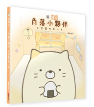 Load image into Gallery viewer, Cat (Sumikko Gurashi Under the Blue Skies Picture Book Series) • 貓繪本:角落小夥伴天空藍的每一天