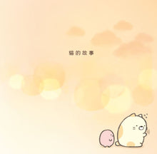 Load image into Gallery viewer, Cat (Sumikko Gurashi Under the Blue Skies Picture Book Series) • 貓繪本:角落小夥伴天空藍的每一天