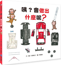 Load image into Gallery viewer, Hmm... What Will You Make? • 咦?會做出什麼呢?