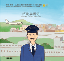 Load image into Gallery viewer, Captain Tin and Sailor Hoi • 阿天與阿海