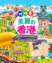 Load image into Gallery viewer, Search & Find: Beautiful Hong Kong • 找找看,美麗的香港