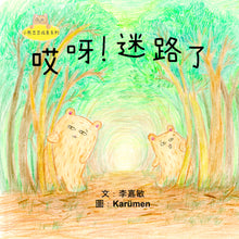 Load image into Gallery viewer, Little Beanie Bear #8 - Uh Oh! I'm Lost • 小熊豆豆成長系列—哎呀!迷路了