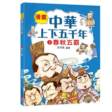 Load image into Gallery viewer, Comic Chronicles of China's 5000-Year History Full Series (Set of 20) • 漫畫中華上下五千年 (全20冊)