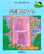 Load image into Gallery viewer, Greenfield《I Can Read》Traditional Chinese Collection - Level 6 Blue Set • 我自己會讀 - 6. 藍輯