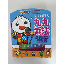 Load image into Gallery viewer, FOOD Superhero Interactive Book on Multiplication (Cantonese Audio) • 九九乘法有聲書:FOOD超人(廣東話版)