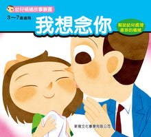 Load image into Gallery viewer, Children's Stories on Feelings and Emotions (Set of 8) • 幼兒情緒故事叢書 (套裝)