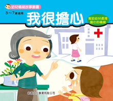 Load image into Gallery viewer, Children's Stories on Feelings and Emotions (Set of 8) • 幼兒情緒故事叢書 (套裝)