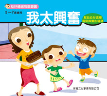 Load image into Gallery viewer, Children's Stories on Feelings and Emotions (Set of 8) • 幼兒情緒故事叢書 (套裝)
