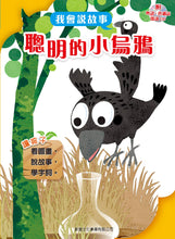 Load image into Gallery viewer, I Can Read (Set of 8) - Audio in Cantonese (Written Form) and Mandarin • 我會說故事(套裝8冊)