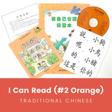 Load image into Gallery viewer, Greenfield《I Can Read》Traditional Chinese Collection - Level 2 Orange Set • 我自己會讀 - 2. 橙輯