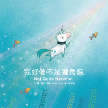 Load image into Gallery viewer, Not Quite Narwhal • 我好像不是獨角鯨