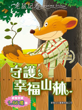 Load image into Gallery viewer, Geronimo Stilton #96:  Hug a Tree, Geronimo • 老鼠記者#96: 守護幸福山林