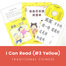 Load image into Gallery viewer, Greenfield《I Can Read》Traditional Chinese Collection - Level 3 Yellow Set • 我自己會讀 - 3. 黃輯