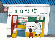 Load image into Gallery viewer, Happy Birthday • 生日快樂