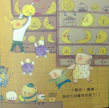 Load image into Gallery viewer, The Moon Disappeared • 月亮不見了