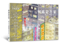 Load image into Gallery viewer, Where is My Next Home? • 何處是吾家